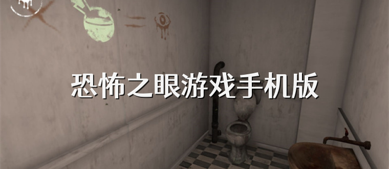 恐怖之眼游戏手机版