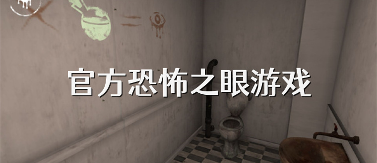 官方恐怖之眼游戏