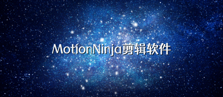 MotionNinja剪辑软件
