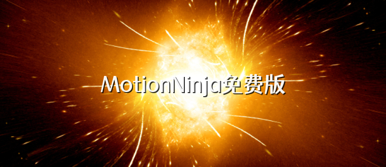 MotionNinja免费版