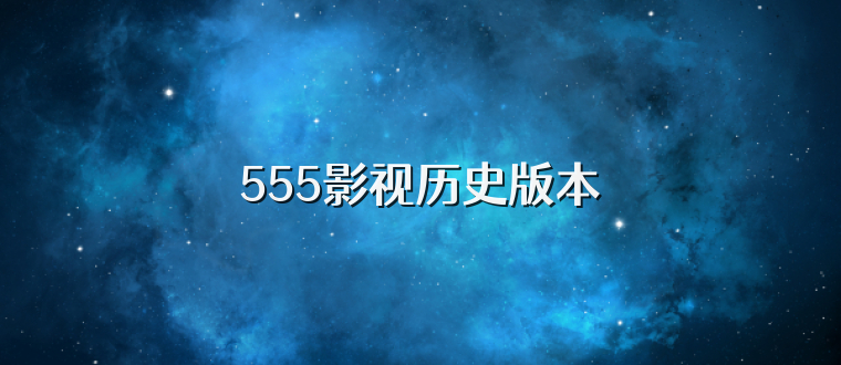 555影视历史版本