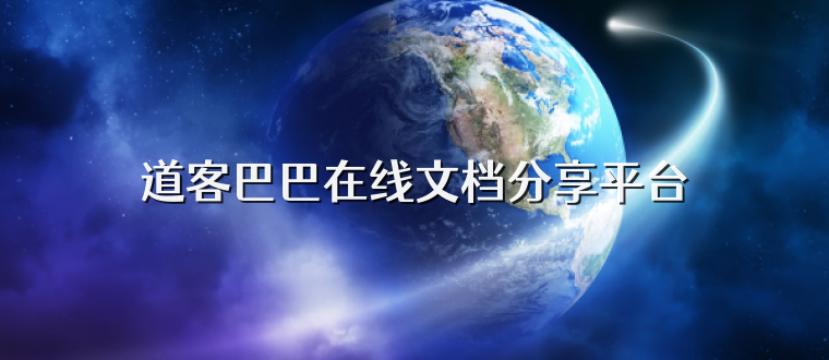 道客巴巴在线文档分享平台