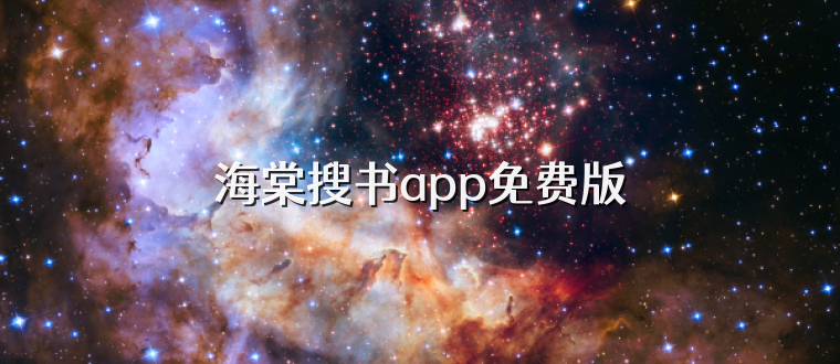 海棠搜书app免费版