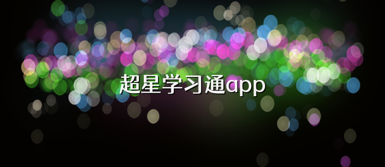 超星学习通app