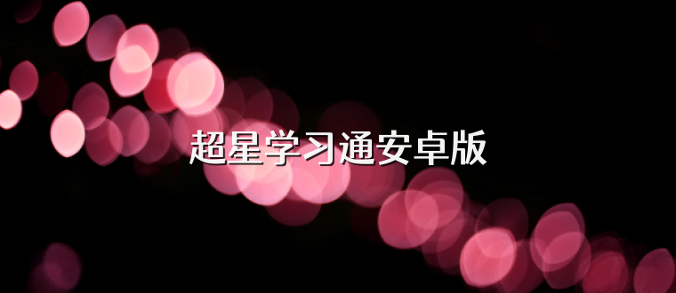 超星学习通安卓版