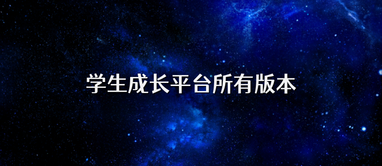 学生成长平台所有版本