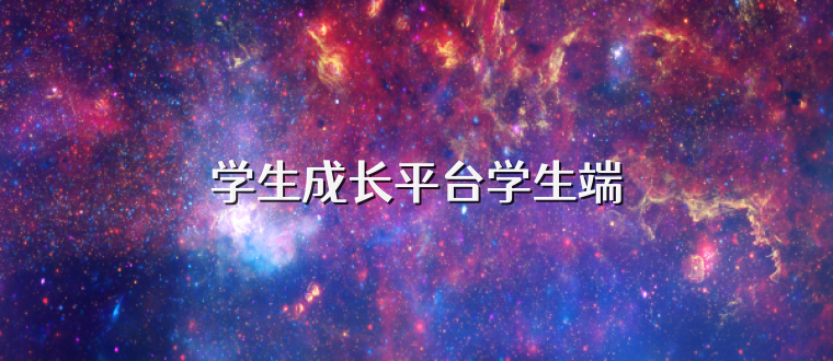 学生成长平台学生端