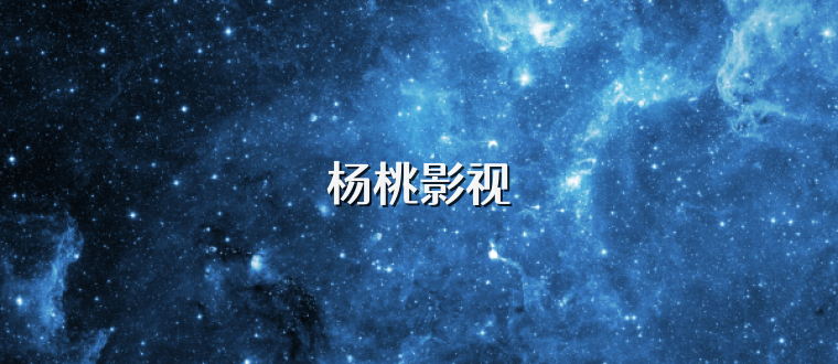 杨桃影视