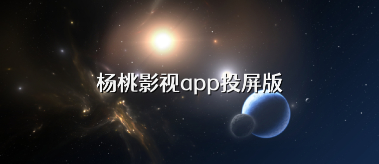 杨桃影视app投屏版