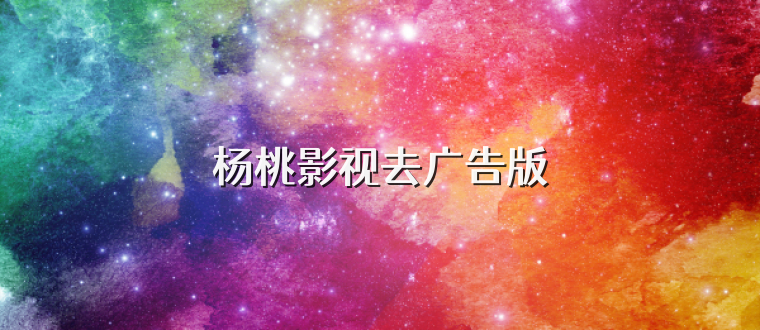 杨桃影视去广告版