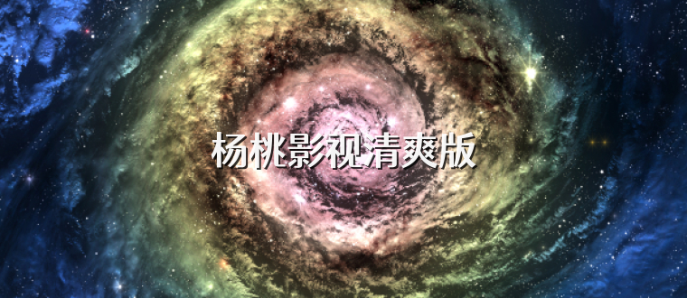 杨桃影视清爽版