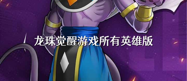 龙珠觉醒游戏所有英雄版