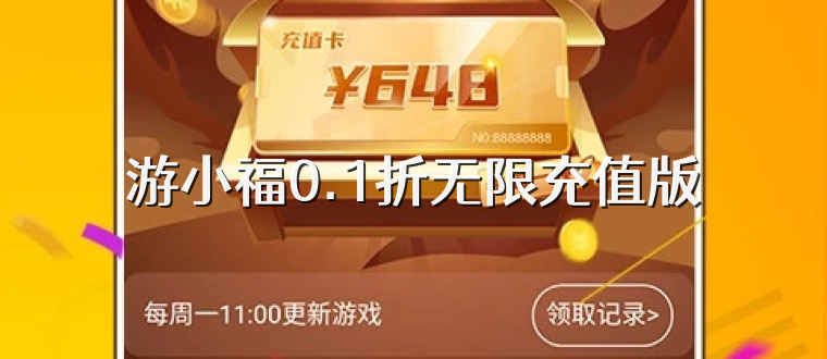 游小福0.1折无限充值版