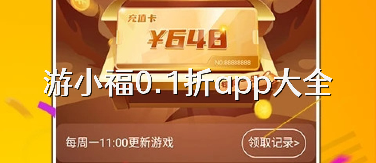 游小福0.1折app大全