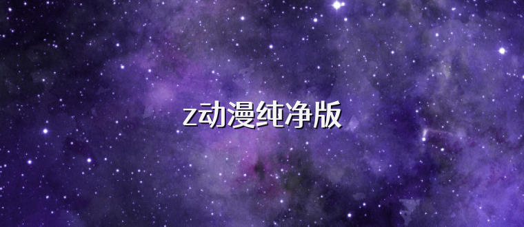z动漫纯净版