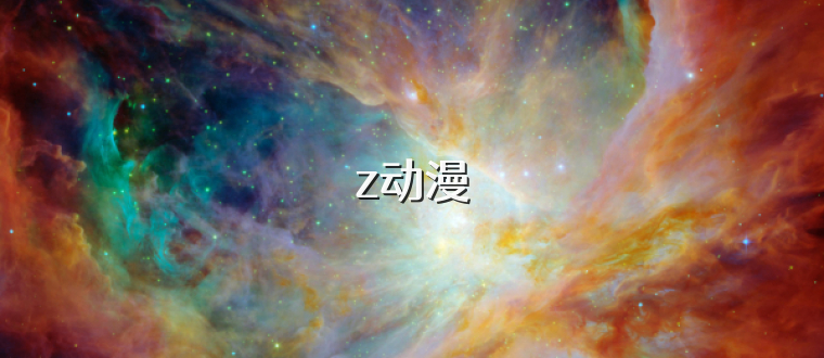 z动漫