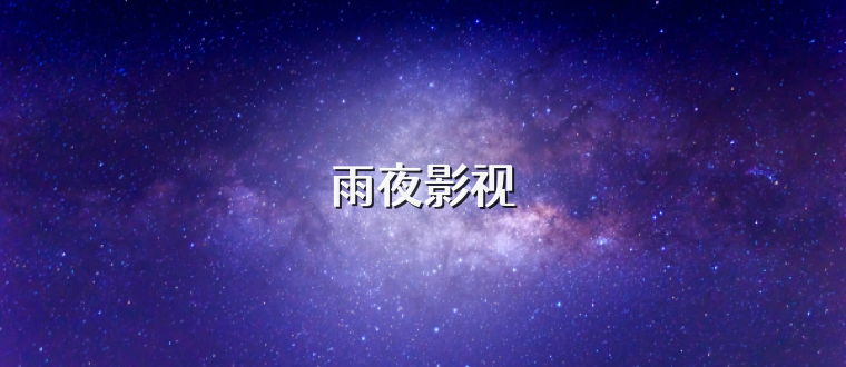雨夜影视