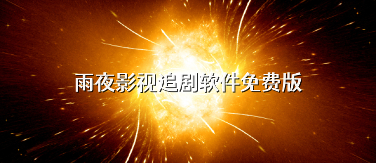 雨夜影视追剧软件免费版