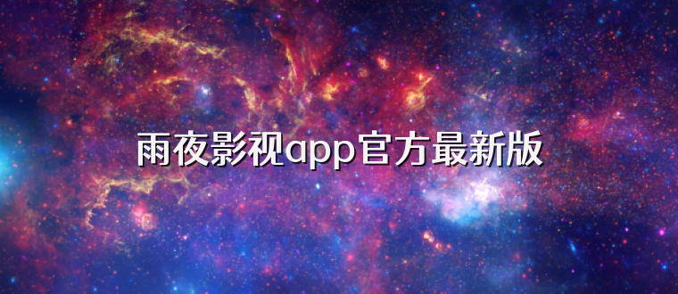 雨夜影视app官方最新版
