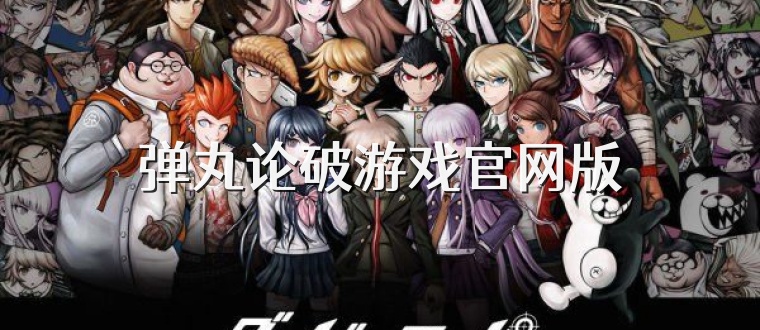 弹丸论破游戏官网版