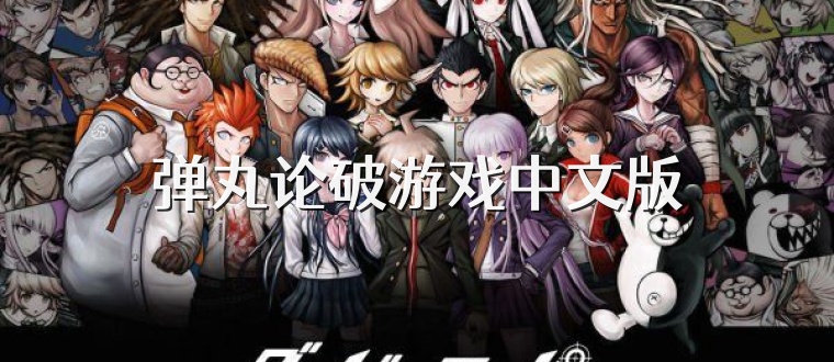 弹丸论破游戏中文版