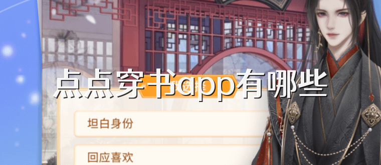 点点穿书app有哪些
