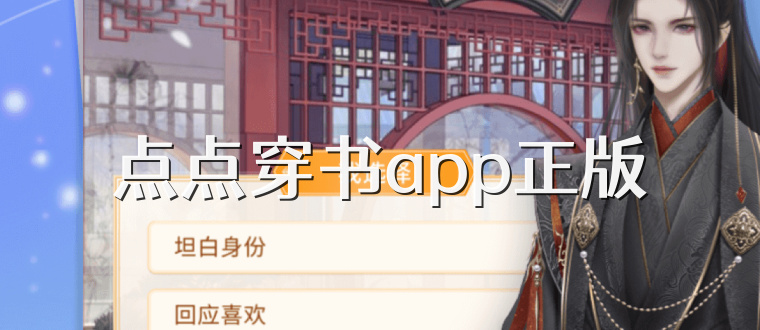 点点穿书app正版
