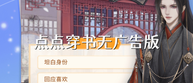 点点穿书无广告版