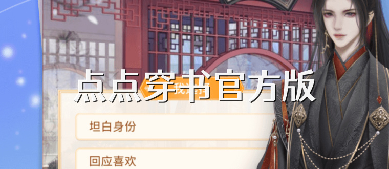 点点穿书官方版