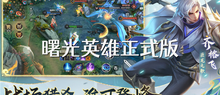 曙光英雄正式版
