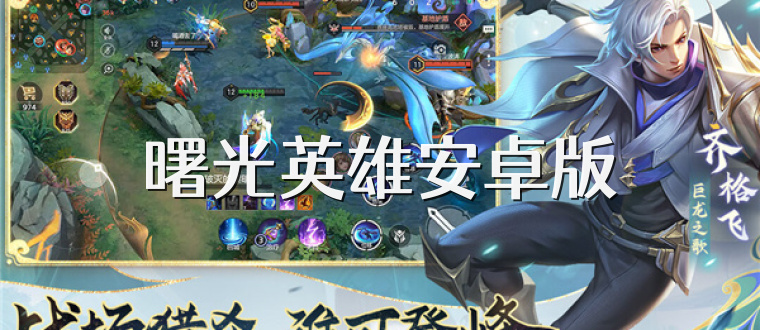 曙光英雄安卓版