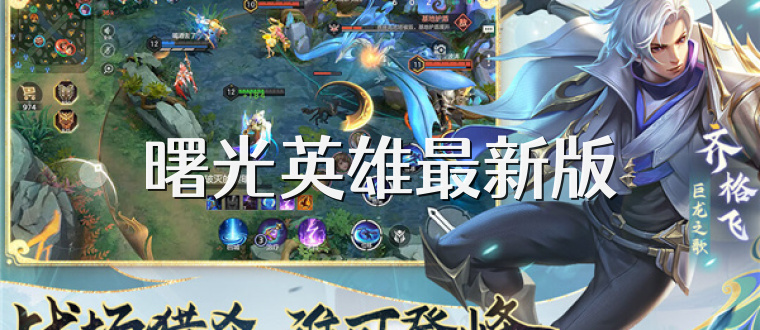 曙光英雄最新版
