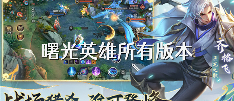 曙光英雄所有版本
