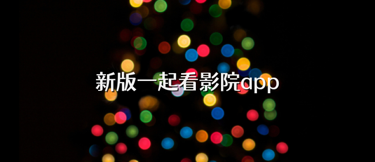 新版一起看影院app