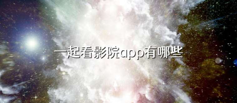 一起看影院app有哪些