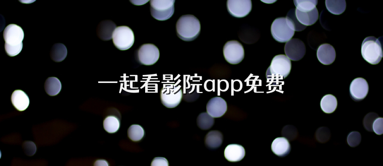 一起看影院app免费