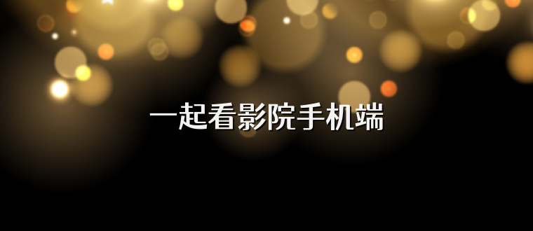 一起看影院手机端
