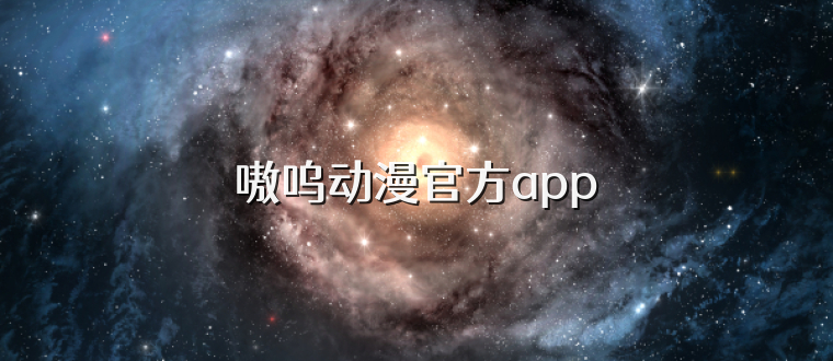 嗷呜动漫官方app