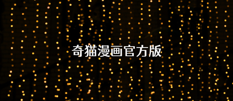 奇猫漫画官方版
