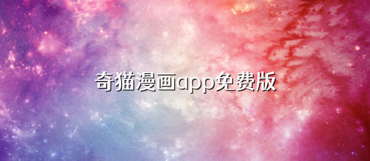 奇猫漫画app免费版