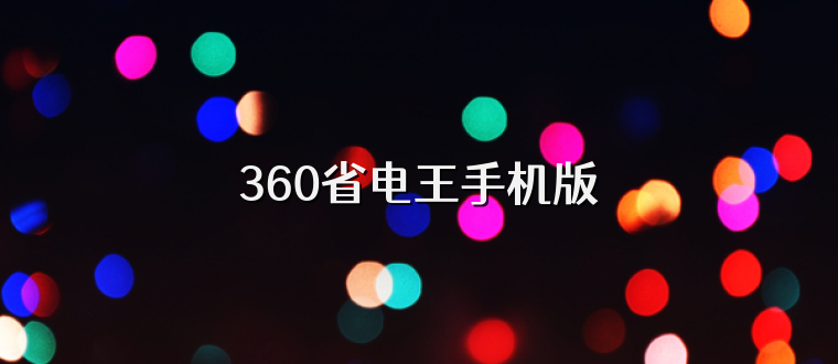 360省电王手机版