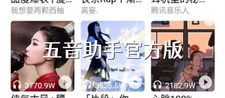 五音助手官方版