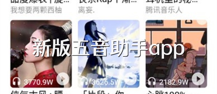 新版五音助手app