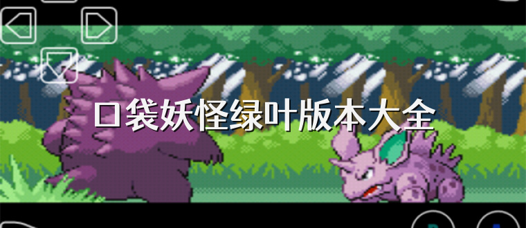 口袋妖怪绿叶版本大全