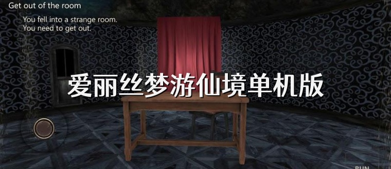 爱丽丝梦游仙境单机版