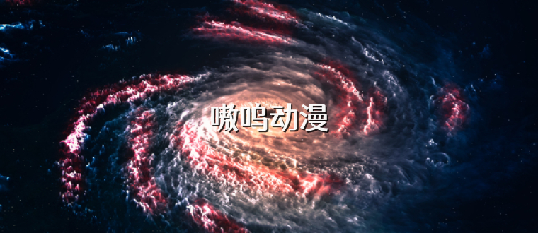 嗷呜动漫