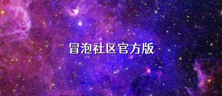 冒泡社区官方版