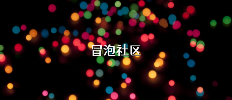 冒泡社区