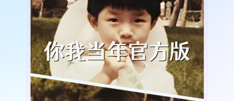 你我当年官方版
