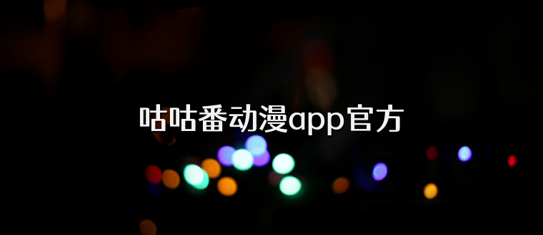 咕咕番动漫app官方